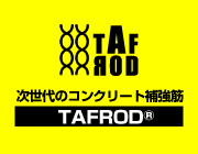 次世代のコンクリート補強筋 TAFROD(R)
